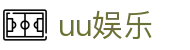 UU娱乐平台 - 全球领先真人娱乐与体育投注门户​